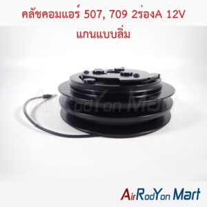 คลัชคอมแอร์ 507, 709 2ร่องA 12V แกนแบบลิ่ม