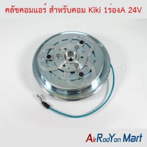 คลัชคอมแอร์ สำหรับคอม Kiki 1ร่องA 24V