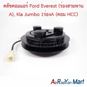 คลัชคอมแอร์ Ford Everest (ร่องสายพาน A), Kia Jumbo 1ร่องA (คอม HCC)