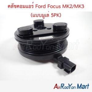 คลัชคอมแอร์ Ford Focus MK2/MK3 (แบบมูเล่ 5PK)