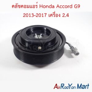 คลัชคอมแอร์ Honda Accord G9 2013-2017 เครื่อง 2.4