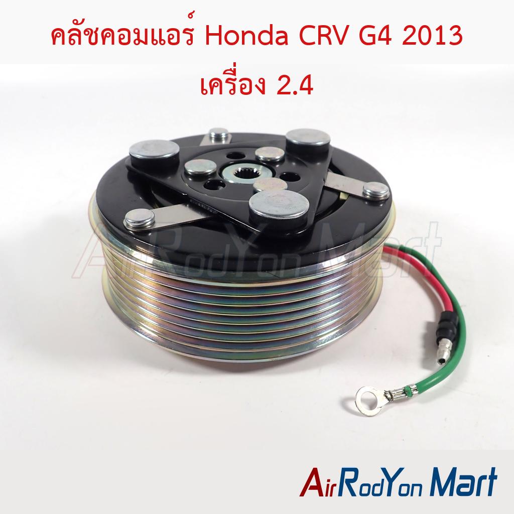 คลัชคอมแอร์ Honda CRV G4 2013 เครื่อง 2.4