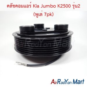 คลัชคอมแอร์ Kia Jumbo K2500 รุ่น2 (พูเล่ 7pk)