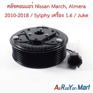 คลัชคอมแอร์ Nissan March, Almera 2010-2018 / Sylphy เครื่อง 1.6 / Juke