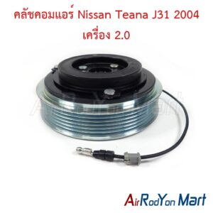 คลัชคอมแอร์ Nissan Teana J31 2004 เครื่อง 2.0