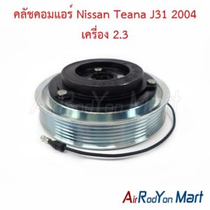 คลัชคอมแอร์ Nissan Teana J31 2004 เครื่อง 2.3
