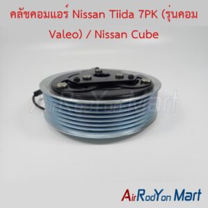 คลัชคอมแอร์ Nissan Tiida 7PK (รุ่นคอม Valeo) / Nissan Cube