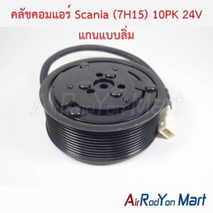 คลัชคอมแอร์ Scania (7H15) 10PK 24V แกนแบบลิ่ม