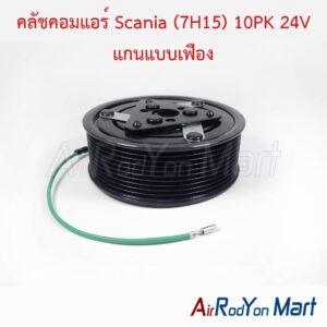 คลัชคอมแอร์ Scania (7H15) 10PK 24V แกนแบบเฟือง