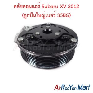 คลัชคอมแอร์ Subaru XV 2012 (ลูกปืนใหญ่เบอร์ 35BG)