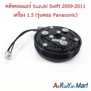 คลัชคอมแอร์ Suzuki Swift 2009-2011 เครื่อง 1.5 (รุ่นคอม Panasonic)