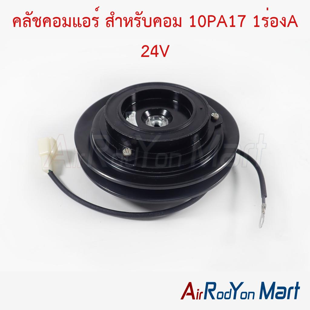 คลัชคอมแอร์ สำหรับคอม 10PA17 1ร่องA 24V