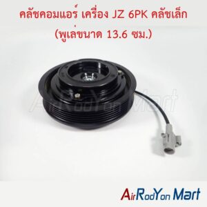 คลัชคอมแอร์ เครื่อง JZ 6PK คลัชเล็ก (พูเล่ขนาด 13.6 ซม.)