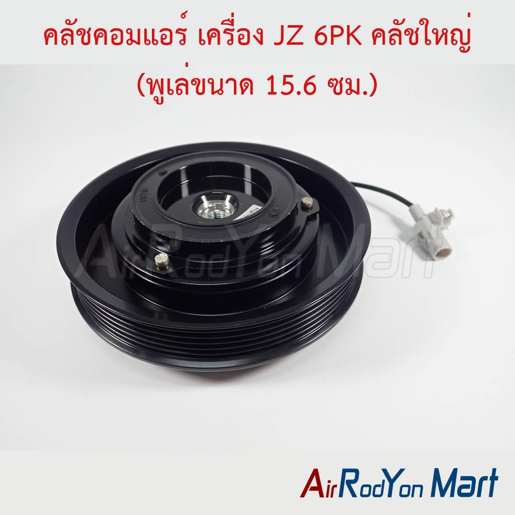 คลัชคอมแอร์ เครื่อง JZ 6PK คลัชใหญ่ (พูเล่ขนาด 15.6 ซม.)