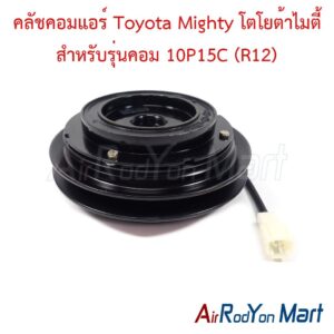 คลัชคอมแอร์ Toyota Mighty โตโยต้าไมตี้ สำหรับรุ่นคอม 10P15C (R12)