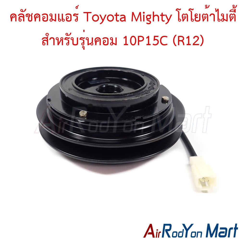 คลัชคอมแอร์ Toyota Mighty โตโยต้าไมตี้ สำหรับรุ่นคอม 10P15C (R12)