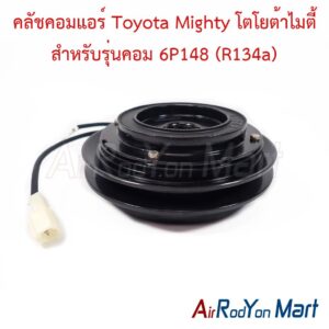 คลัชคอมแอร์ Toyota Mighty โตโยต้าไมตี้ สำหรับรุ่นคอม 6P148 (R134a)