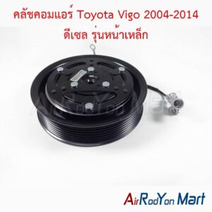 คลัชคอมแอร์ Toyota Vigo 2004-2014 ดีเซล รุ่นหน้าเหล็ก คอยล์แม่เหล็กแบบ 10S