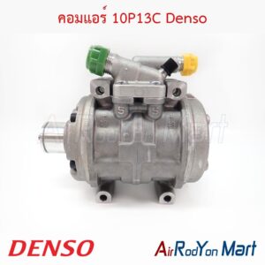 คอมแอร์ 10P13C คอมเปล่า (ไม่มีชุดหน้าคลัทช์) Denso