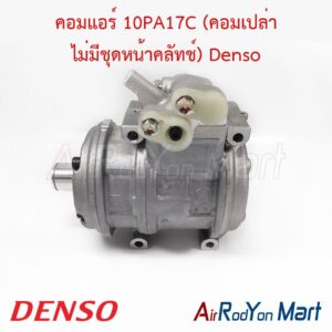 คอมแอร์ 10PA17C (คอมเปล่า ไม่มีชุดหน้าคลัทช์) JK447200-4355 Denso