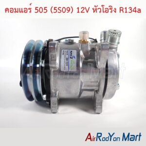 คอมแอร์ 505 (5S09) 12V หัวโอริง R134a