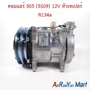 คอมแอร์ 505 (5S09) 12V หัวเทเปอร์ R134a