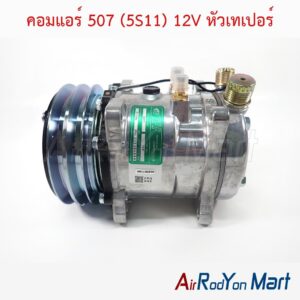 คอมแอร์ 507 (5S11) 12V หัวเทเปอร์ แบบมีหัวเติมน้ำยา 1/4" ด้านบน