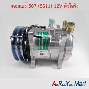 คอมแอร์ 507 (5S11) 12V หัวโอริง
