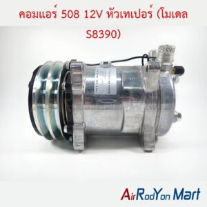 คอมแอร์ 508 12V หัวเทเปอร์ (โมเดล S8390) แบบมีหัวเติมน้ำยา 1/4"