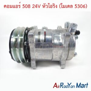 คอมแอร์ 508 24V หัวโอริง (โมเดล 5306) แบบมีหัวเติมน้ำยา 1/4"