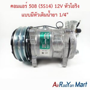 คอมแอร์ 508 (5S14) 12V หัวโอริง แบบมีหัวเติมน้ำยา 1/4" Innotech CY5S