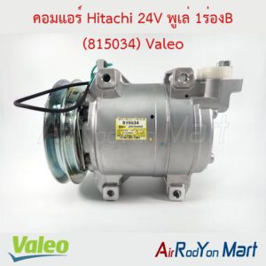 คอมแอร์ Hitachi 24V พูเล่ 1ร่องB (815034) Valeo