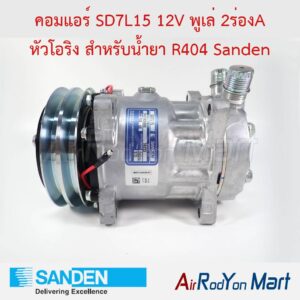คอมแอร์ SD7L15 12V พูเล่ 2ร่องA หัวโอริง สำหรับน้ำยา R404 Model S8253 Sanden