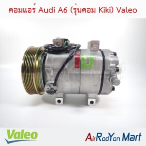คอมแอร์ Audi A6 (รุ่นคอม Kiki) Valeo
