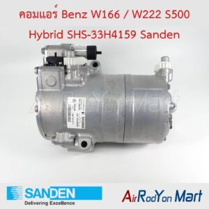 คอมแอร์ Benz W166 / W222 S500 Hybrid SHS-33H4159 Sanden