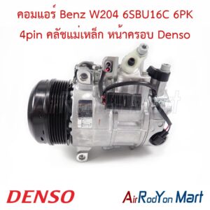 คอมแอร์ Benz W204 6SBU16C 6PK 4pin คลัชแม่เหล็ก หน้าครอบ Denso