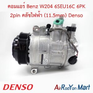 คอมแอร์ Benz W204 6SEU16C 6PK 2pin คลัชไฟฟ้า (11.5mm) Denso