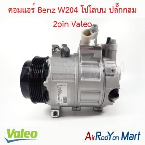 คอมแอร์ Benz W204 โปโลบน ปลั๊กกลม 2pin Valeo
