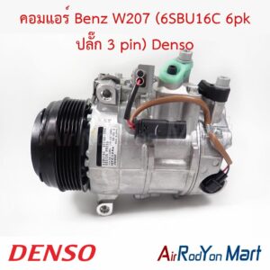 คอมแอร์ Benz W207 (6SBU16C 6pk ปลั๊ก 3 pin) Denso