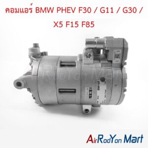 คอมแอร์ BMW PHEV F30 / G11 / G30 / X5 F15 F85