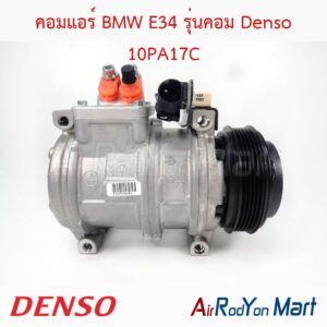 คอมแอร์ BMW E34 รุ่นคอม Denso 10PA17C Denso