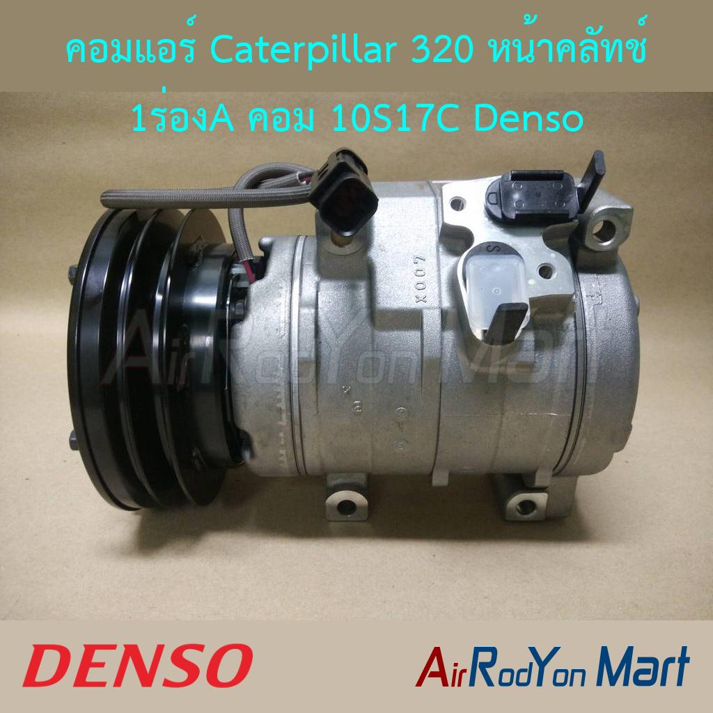 คอมแอร์ Caterpillar 320 หน้าคลัทช์ 1ร่องA คอม 10S17C Denso