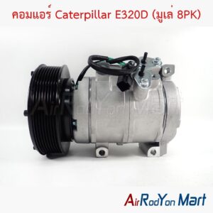 คอมแอร์ Caterpillar E320D (มูเล่ 8PK)