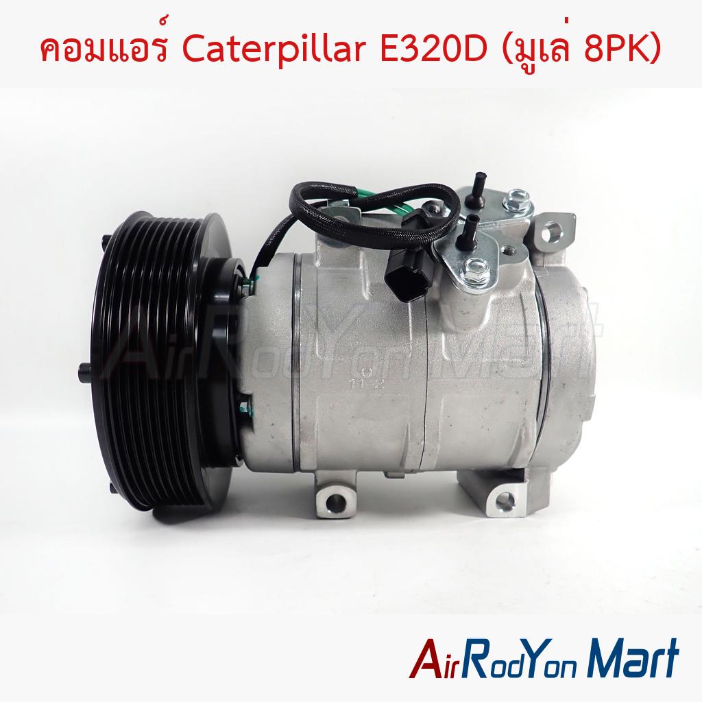คอมแอร์ Caterpillar E320D (มูเล่ 8PK)