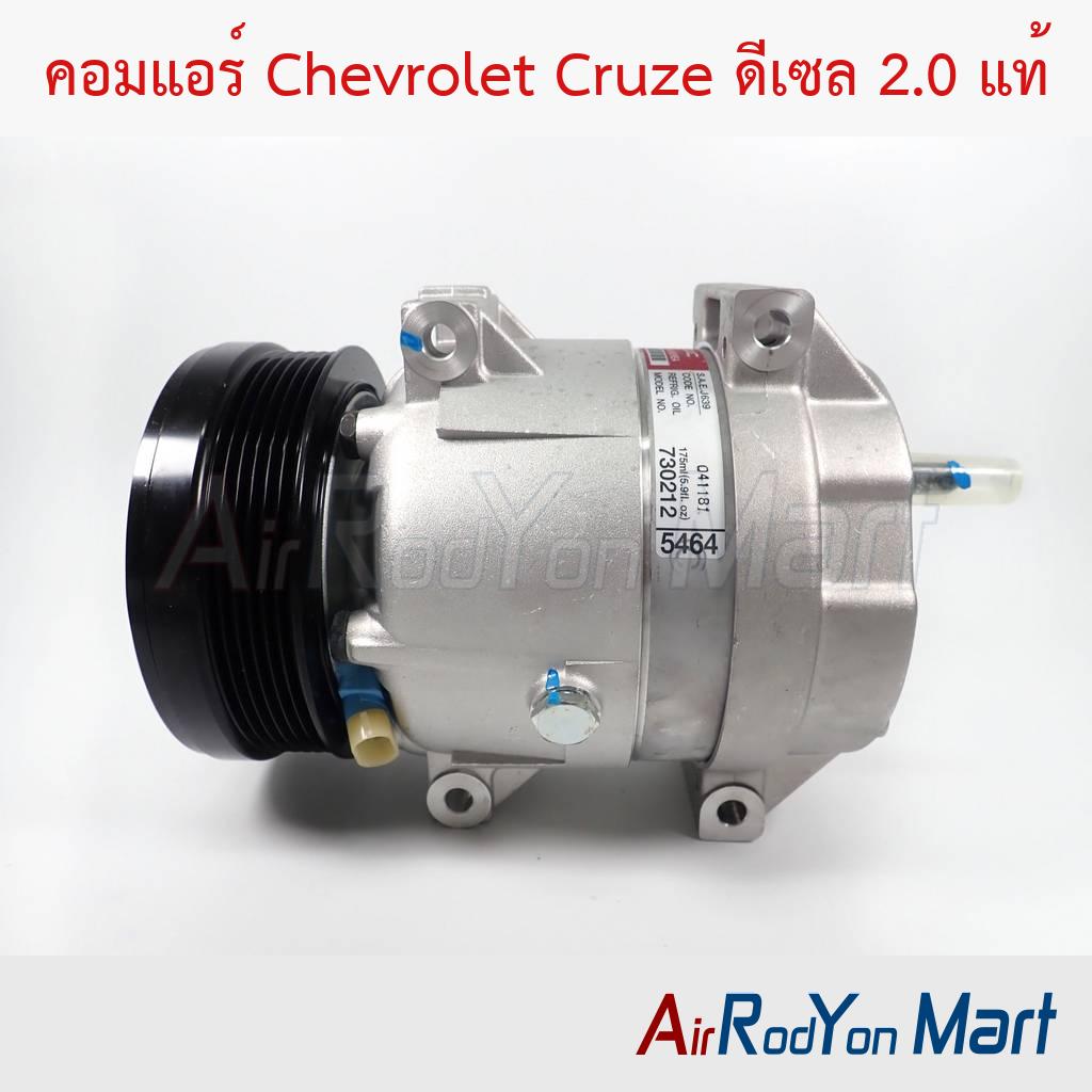 คอมแอร์ Chevrolet Cruze ดีเซล 2.0 แท้