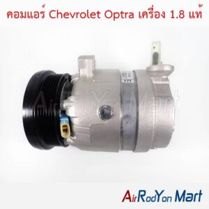 คอมแอร์ Chevrolet Optra เครื่อง 1.8 แท้