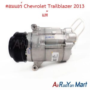 คอมแอร์ Chevrolet Trailblazer 2013 แท้