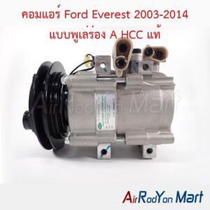 คอมแอร์ Ford Everest 2003-2014 แบบพูเล่ร่อง A HCC แท้