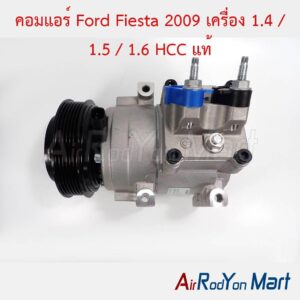 คอมแอร์ Ford Fiesta 2009 เครื่อง 1.4 / 1.5 / 1.6 HCC แท้