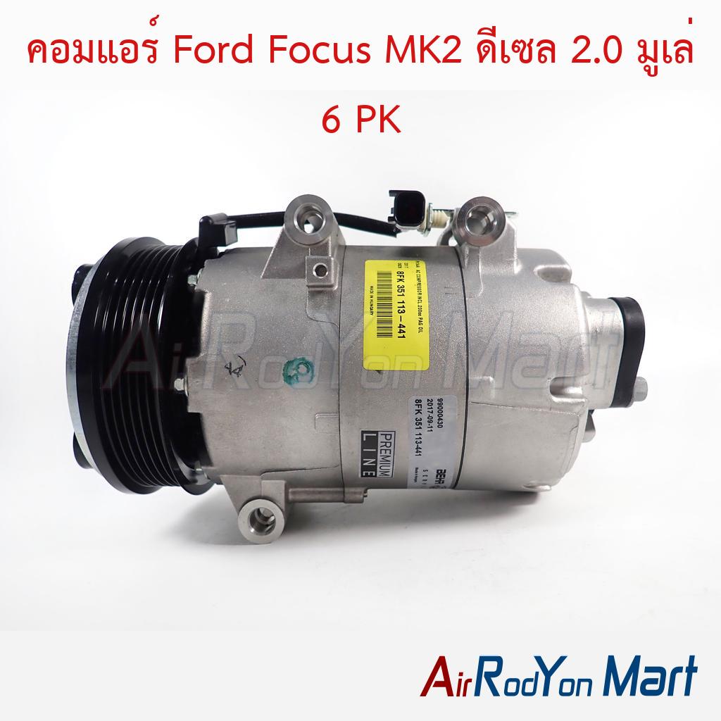 คอมแอร์ Ford Focus MK2 ดีเซล 2.0 มูเล่ 6 PK